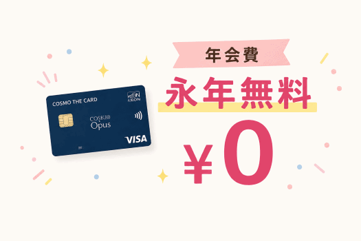 コスモ・ザ・カード・オーパスの年会費永年無料を紹介するイメージ画像